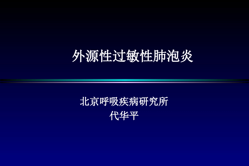 外源性过敏性肺泡炎.ppt_第1页