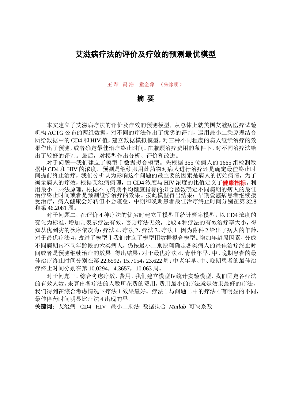 B2006全国一等奖论文(王犁冯浩童金萍-朱家明-B-艾滋病疗法的评价及疗效预测).doc_第1页