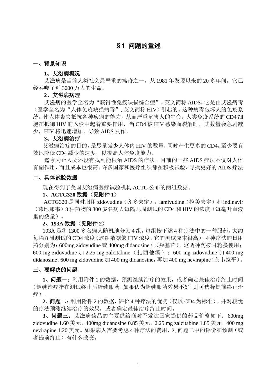 B2006全国一等奖论文(王犁冯浩童金萍-朱家明-B-艾滋病疗法的评价及疗效预测).doc_第2页