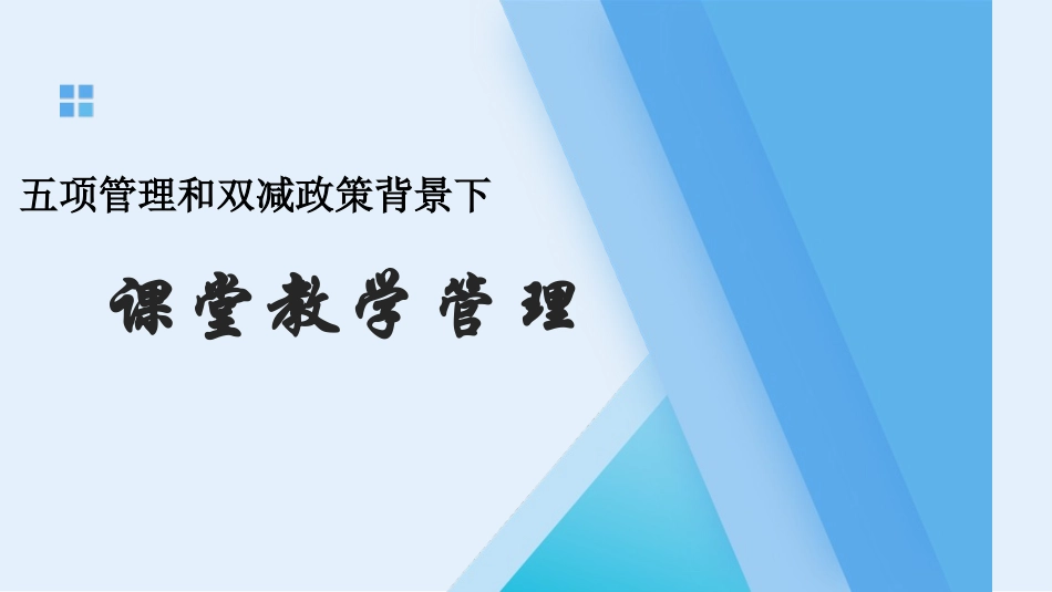 五项管理和双减政策背景下课堂教学管理.pptx_第1页