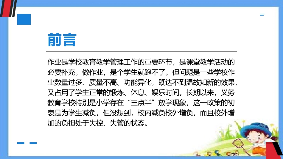 五项管理和双减政策背景下课堂教学管理.pptx_第3页