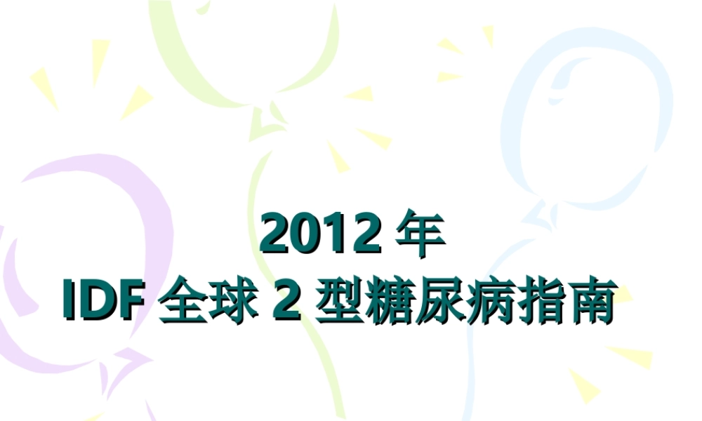 IDF-2012年全球2型糖尿病指南.ppt