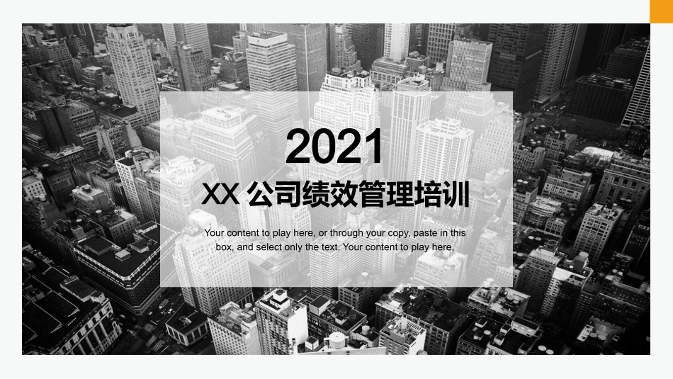 公司绩效管理培训PPT模板.pptx_第1页