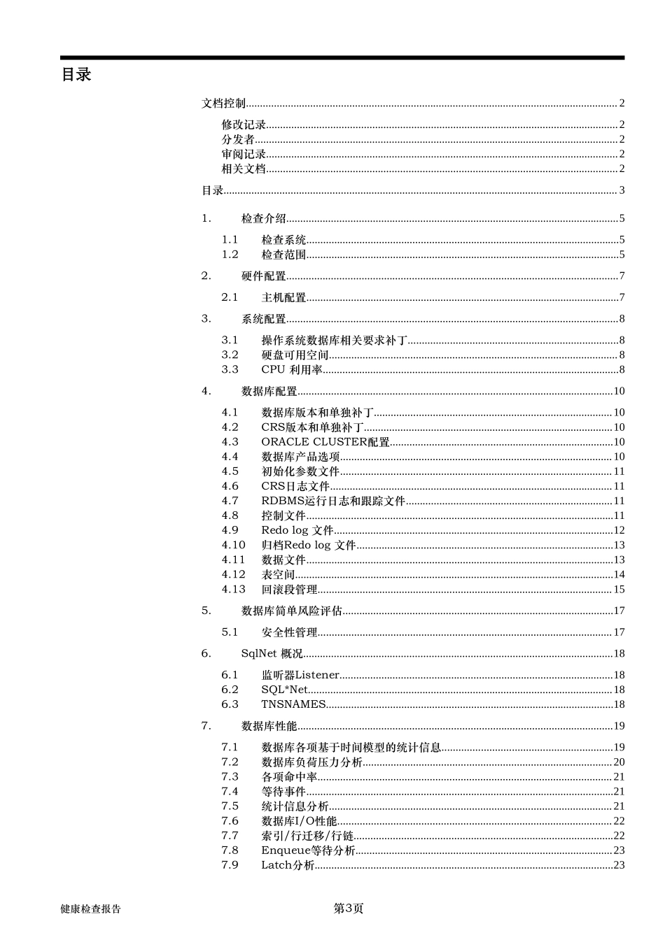 Oracle数据库健康检查与评估.doc_第3页