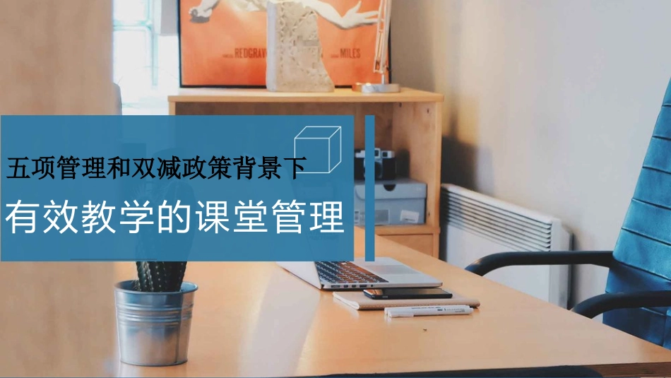 五项管理和双减政策背景下有效教学的课堂管理.pptx_第1页
