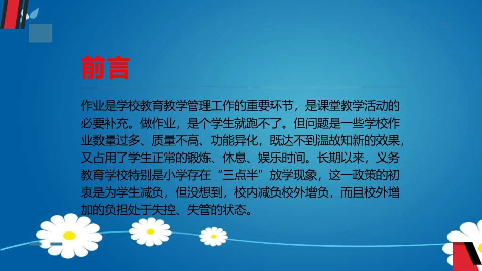 五项管理和双减政策背景下有效教学的课堂管理.pptx_第3页