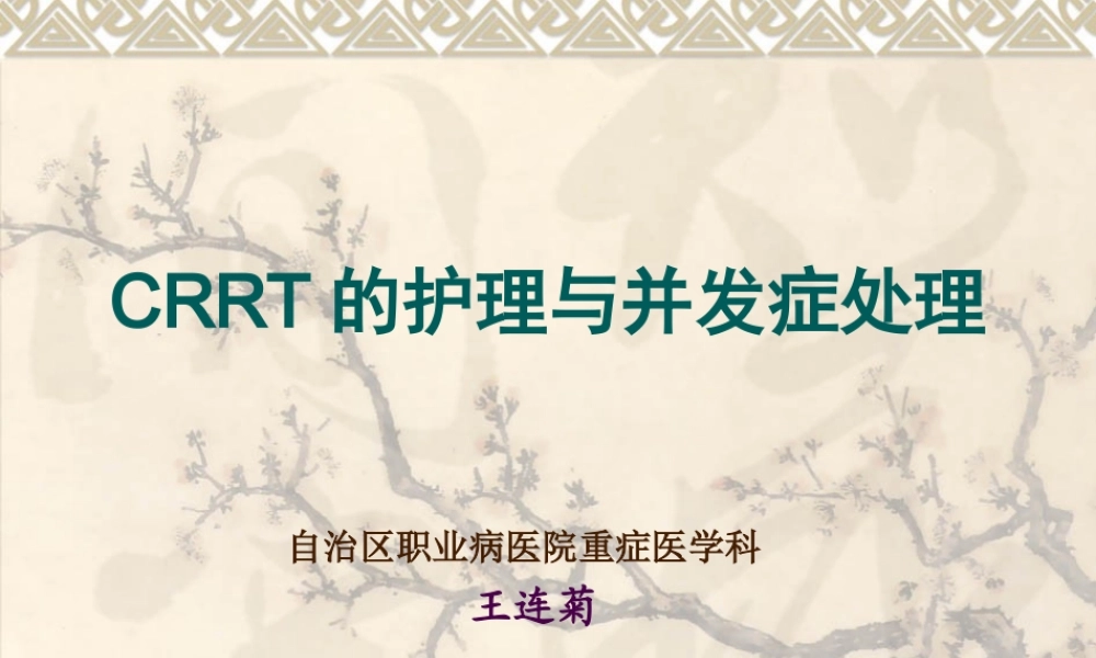 CRRT观察及并发症的处理.ppt