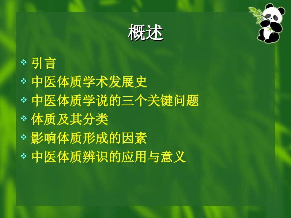 体质与治未病(一)学生.ppt_第2页