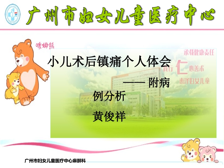 小儿术后镇痛个人体会-附病例分析(黄俊祥).ppt_第1页