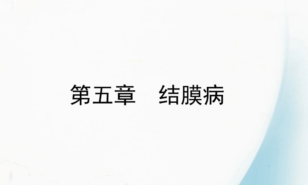 5第五节-结膜病.ppt