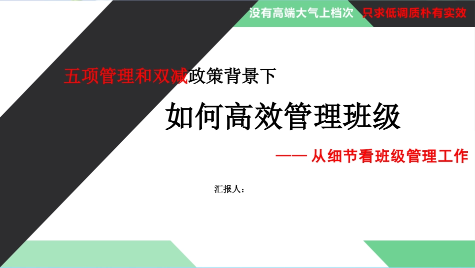 五项管理和双减政策背景下如何高效管理班级——从细节看班级管理.pptx_第1页