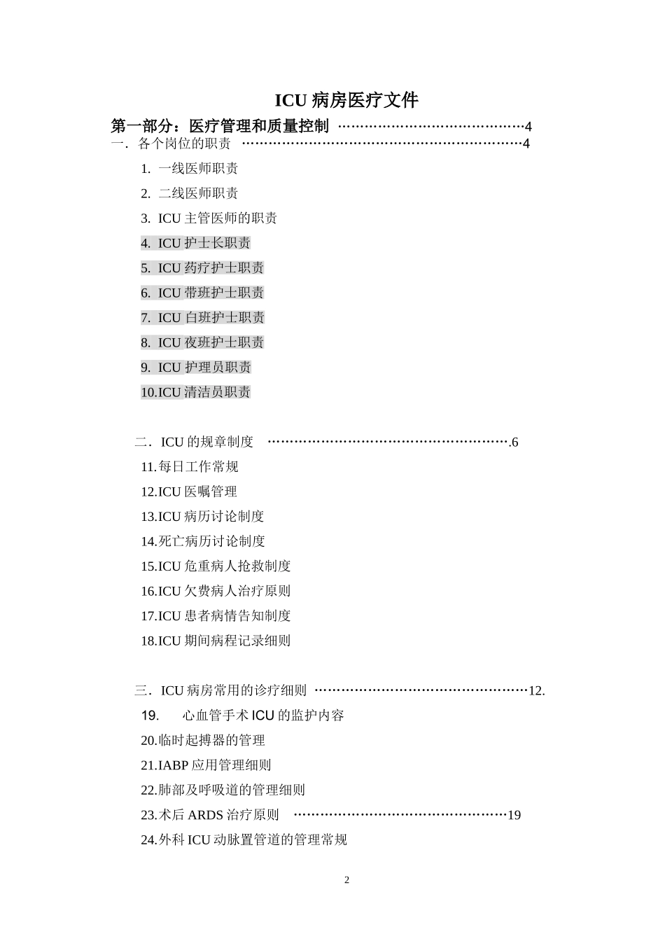 ICU诊疗常规.doc_第2页