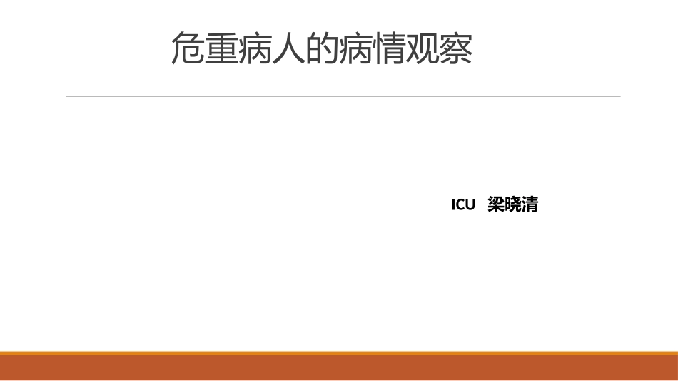 危重病人病情观察.pptx_第1页