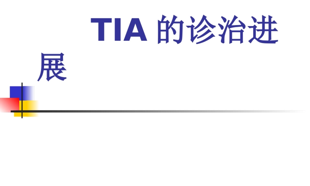 TIA的诊治进展zuixin.ppt