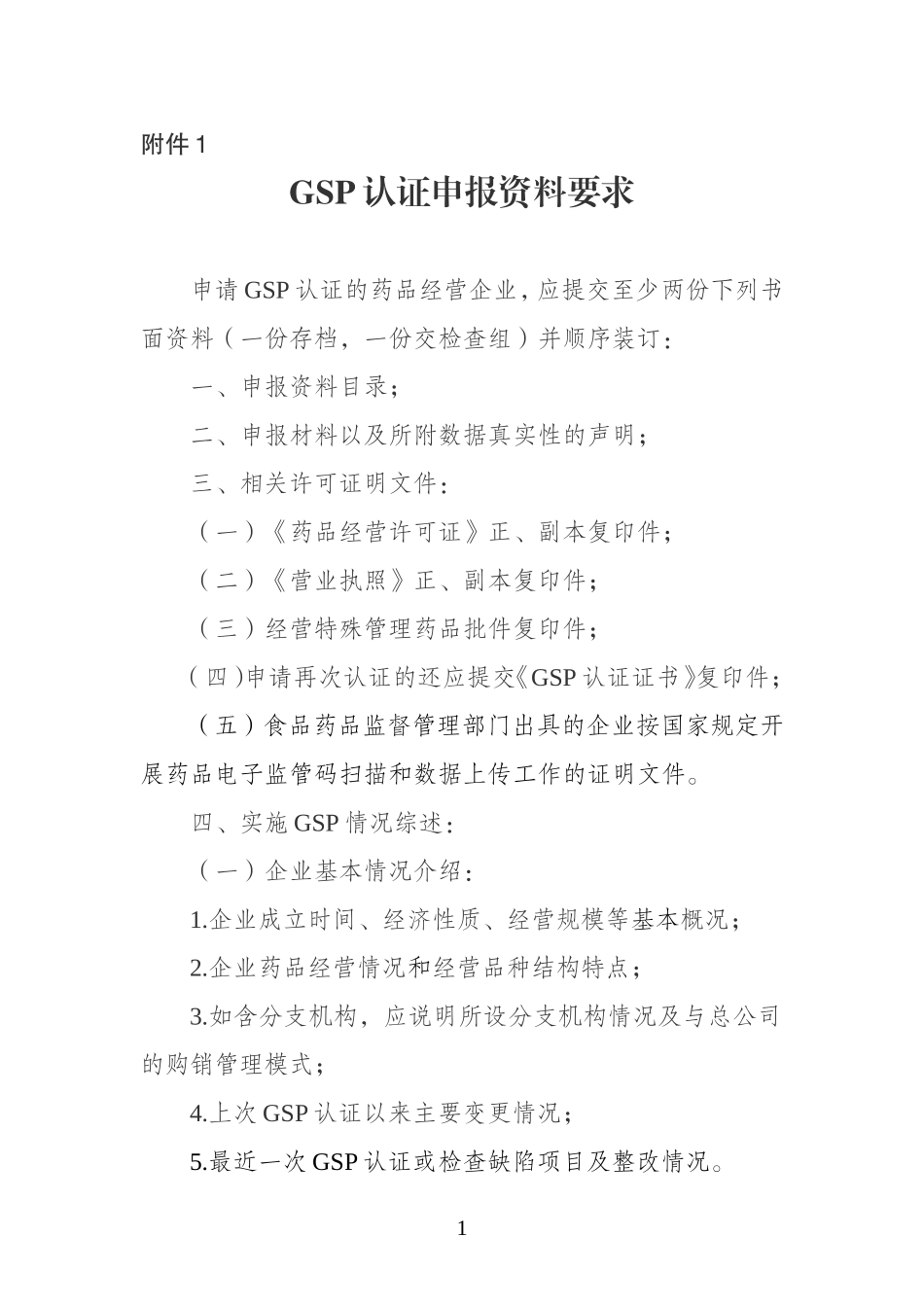 GSP认证申报资料要求(云食药监市〔2014〕16号附件).doc_第1页