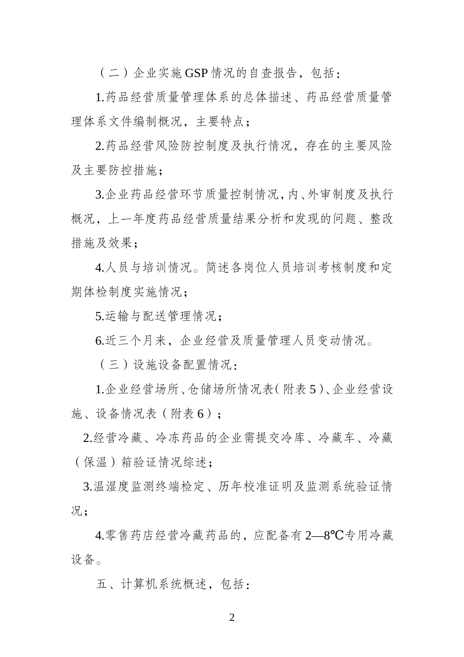 GSP认证申报资料要求(云食药监市〔2014〕16号附件).doc_第2页
