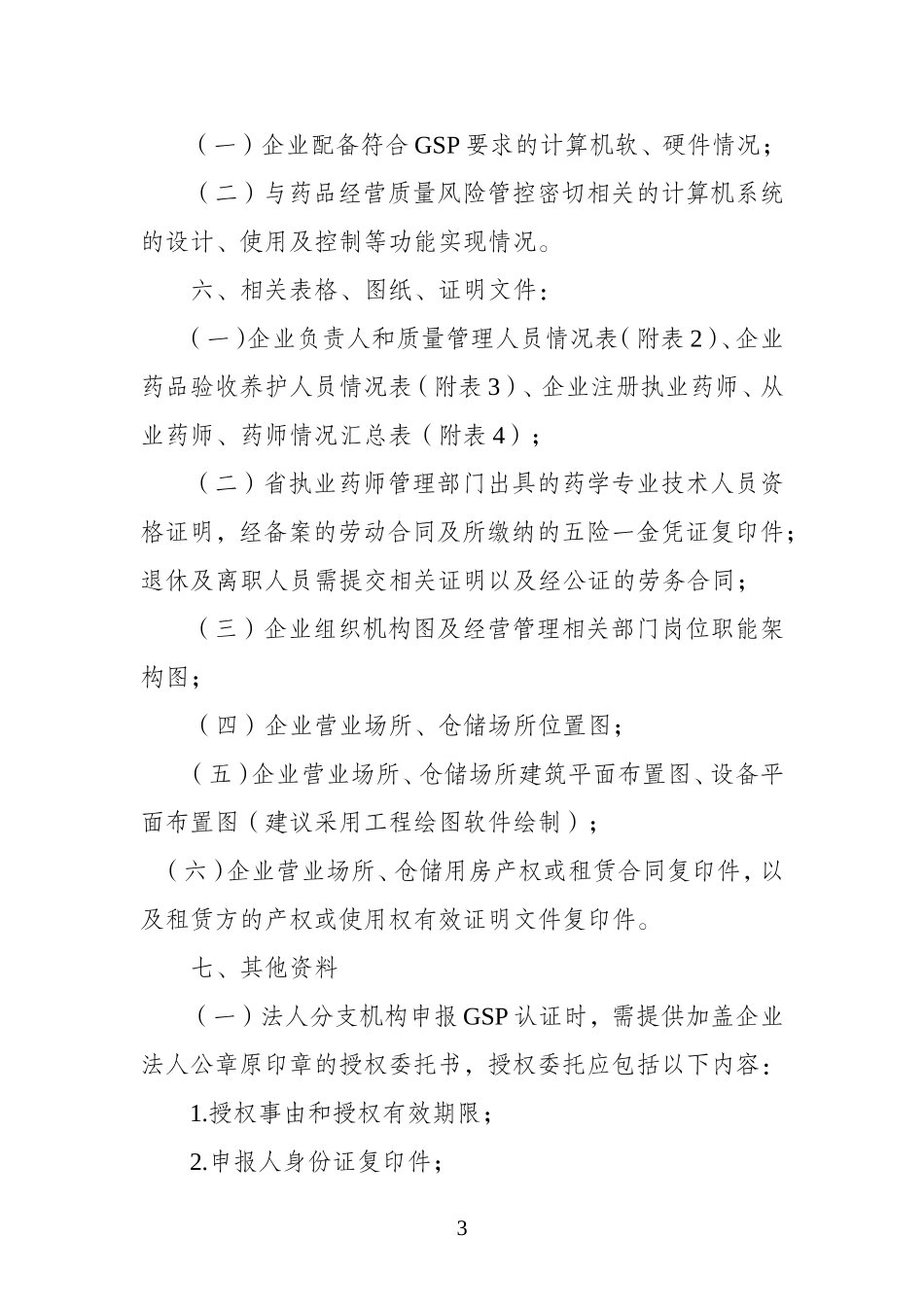 GSP认证申报资料要求(云食药监市〔2014〕16号附件).doc_第3页