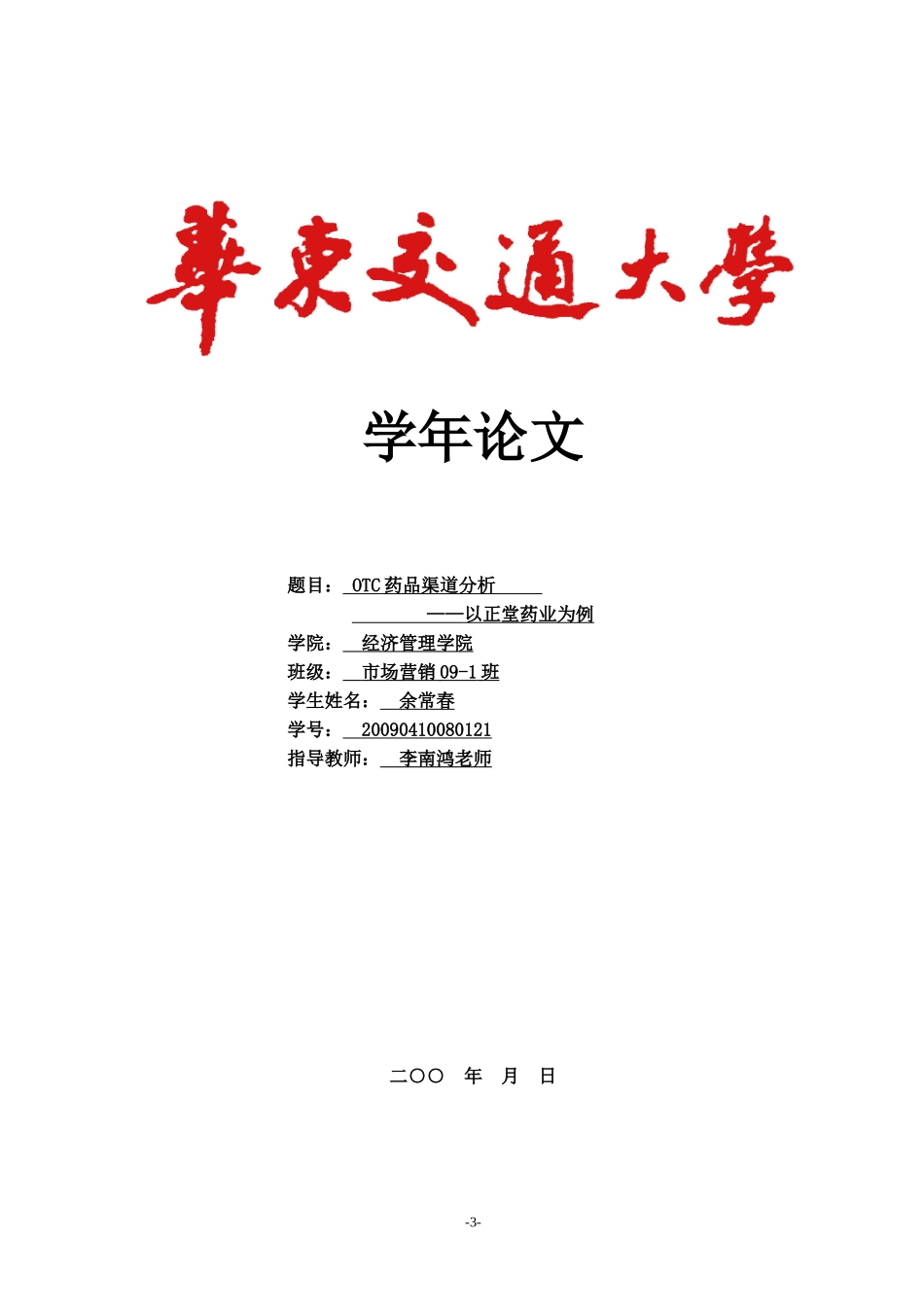OTC药品渠道分析——以正堂药业为例.doc_第1页