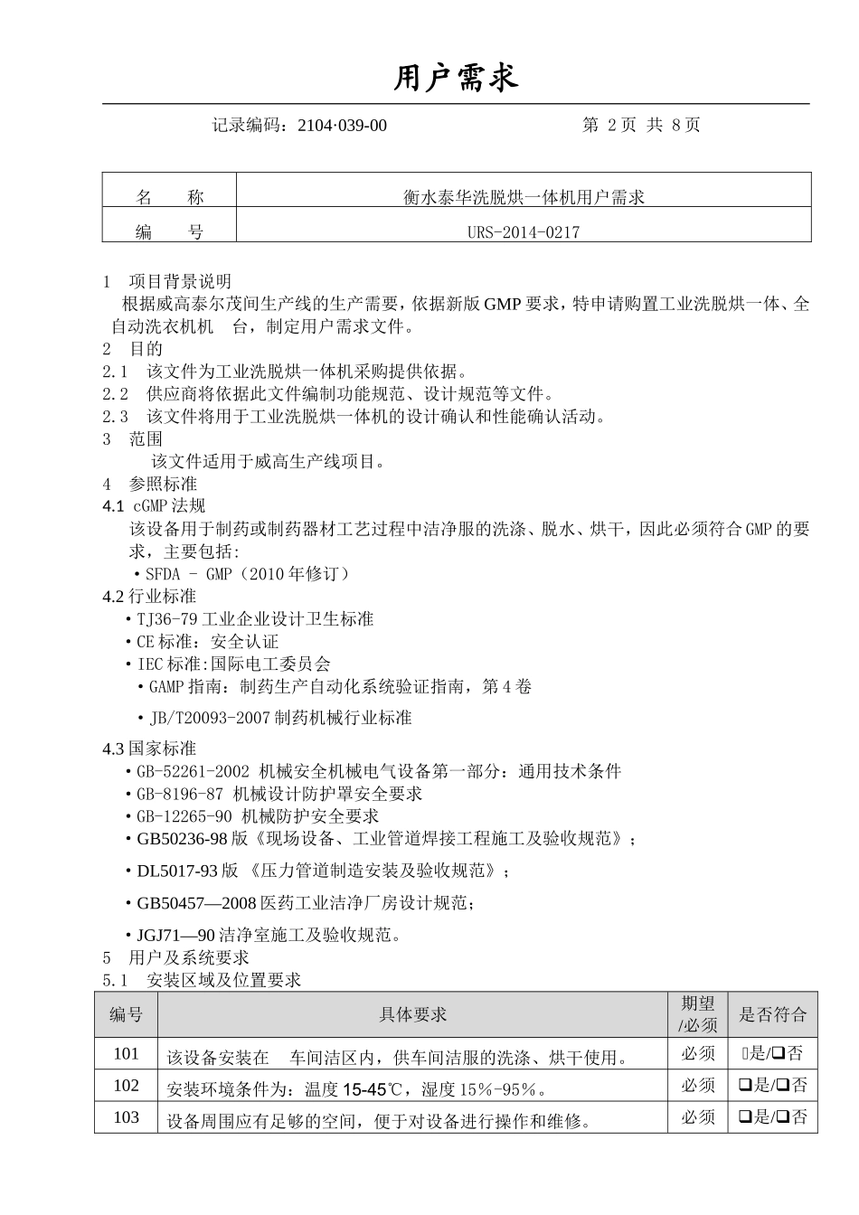 URS制药洁净区洗脱烘一体机(2).doc_第2页