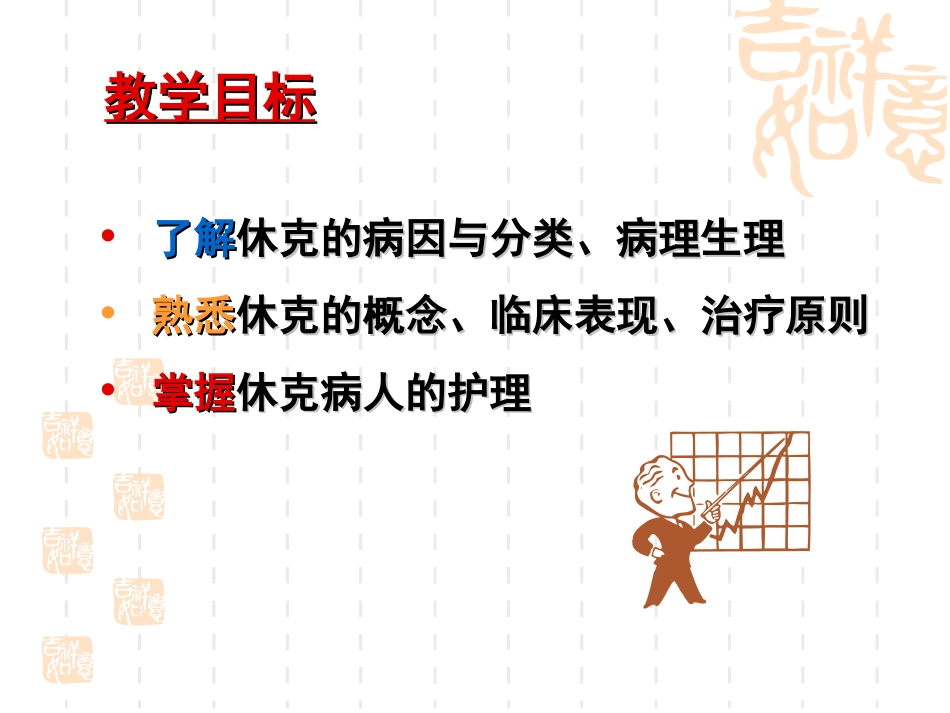 休克病人的重症监护.ppt_第1页