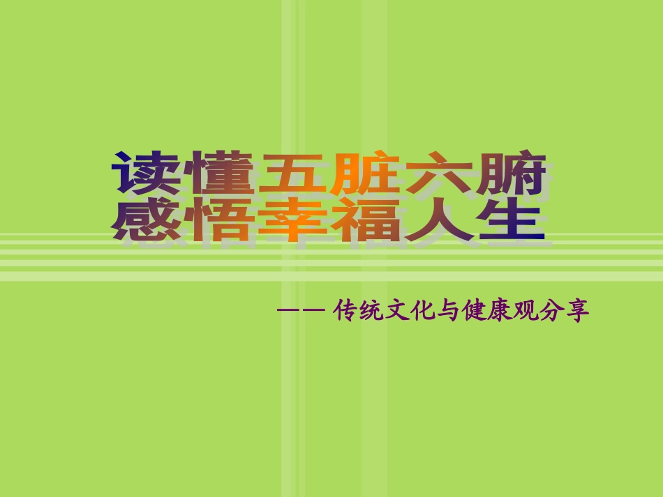 五脏六腑专业版剖析.ppt_第1页