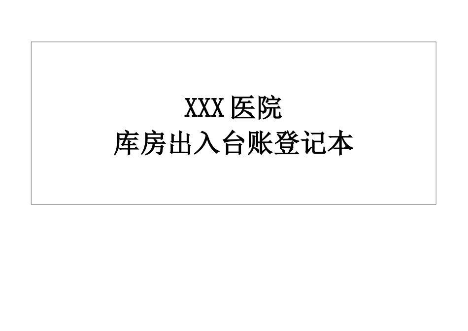 XXXX医院药品出入台账.docx_第2页