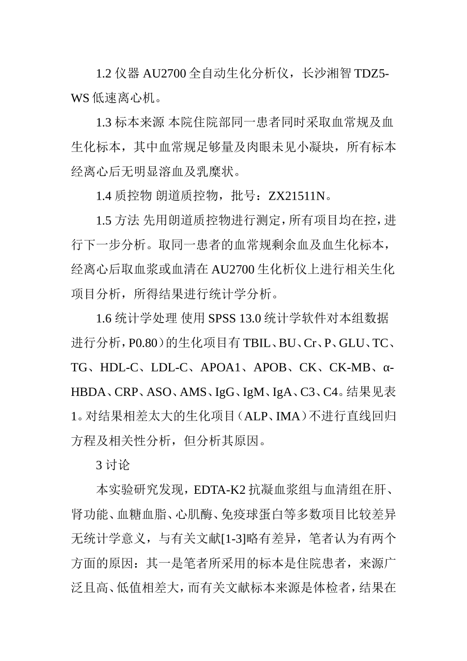 EDTA―K2抗凝血对生化检验结果的影响及校正方法分析.doc_第3页