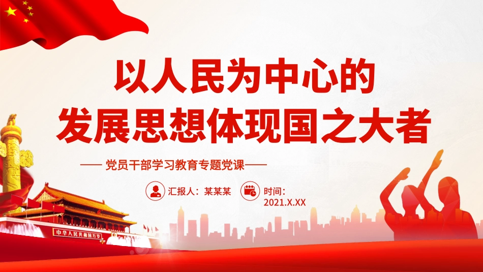 以人民为中心的发展思想体现国之大者.pptx_第1页