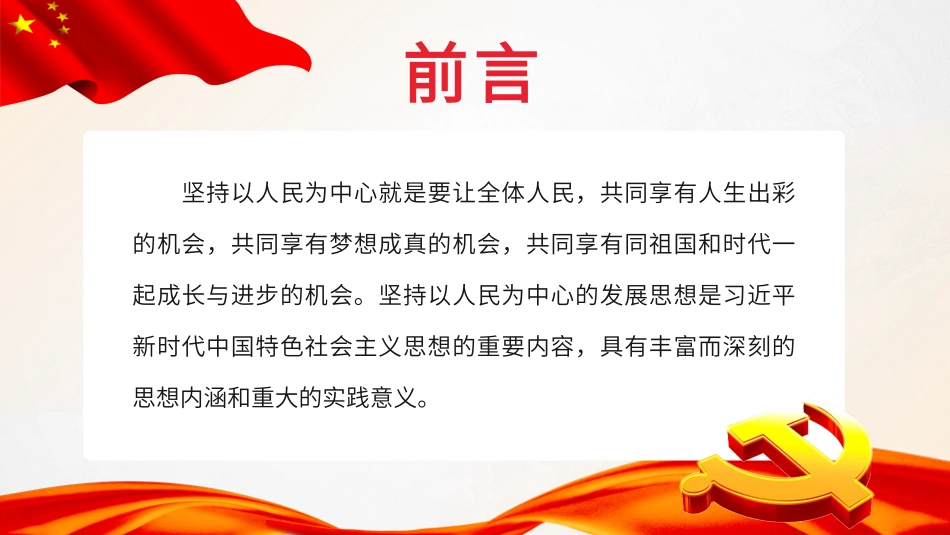 以人民为中心的发展思想体现国之大者.pptx_第2页