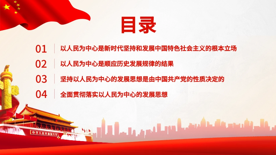 以人民为中心的发展思想体现国之大者.pptx_第3页