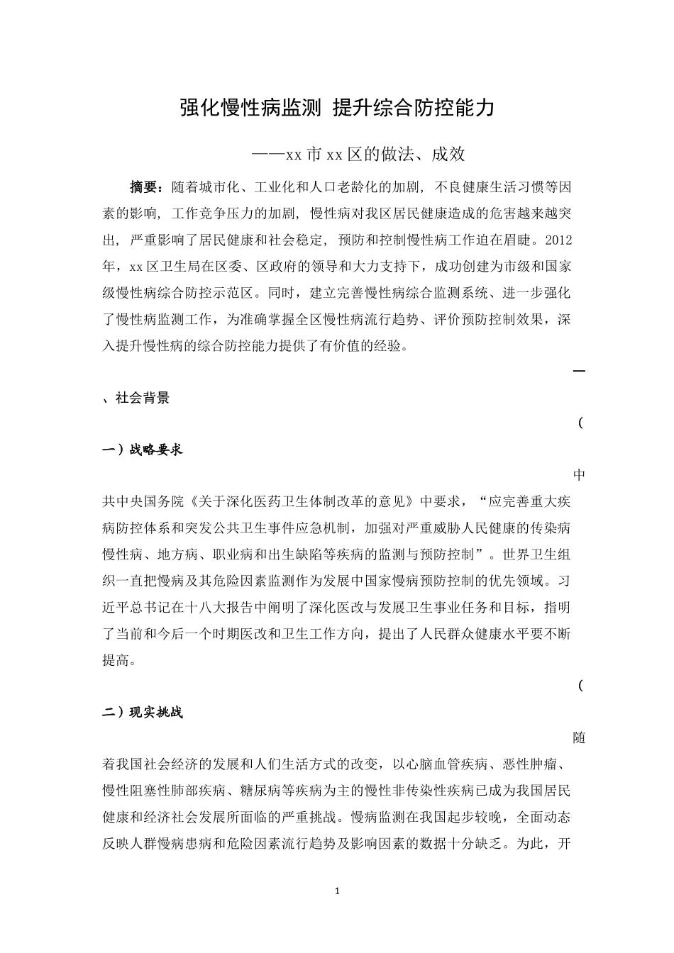 xx区慢病创建先进案例分析.docx_第1页