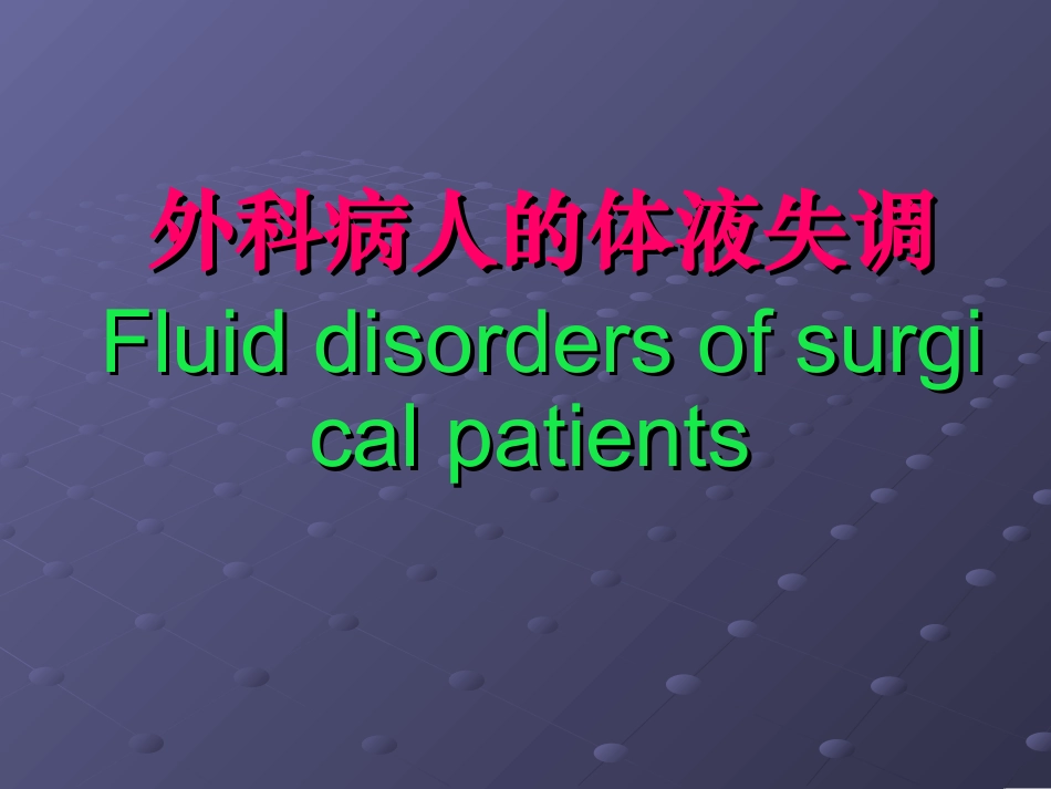 外科总论——水电解质平衡.ppt_第1页
