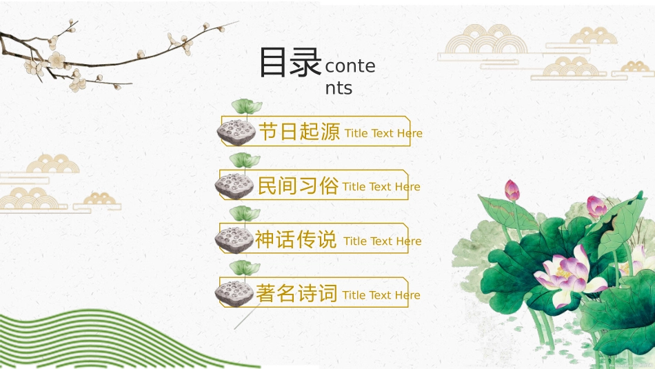 仙鹤荷花中国风重阳节PPT模板.pptx_第2页