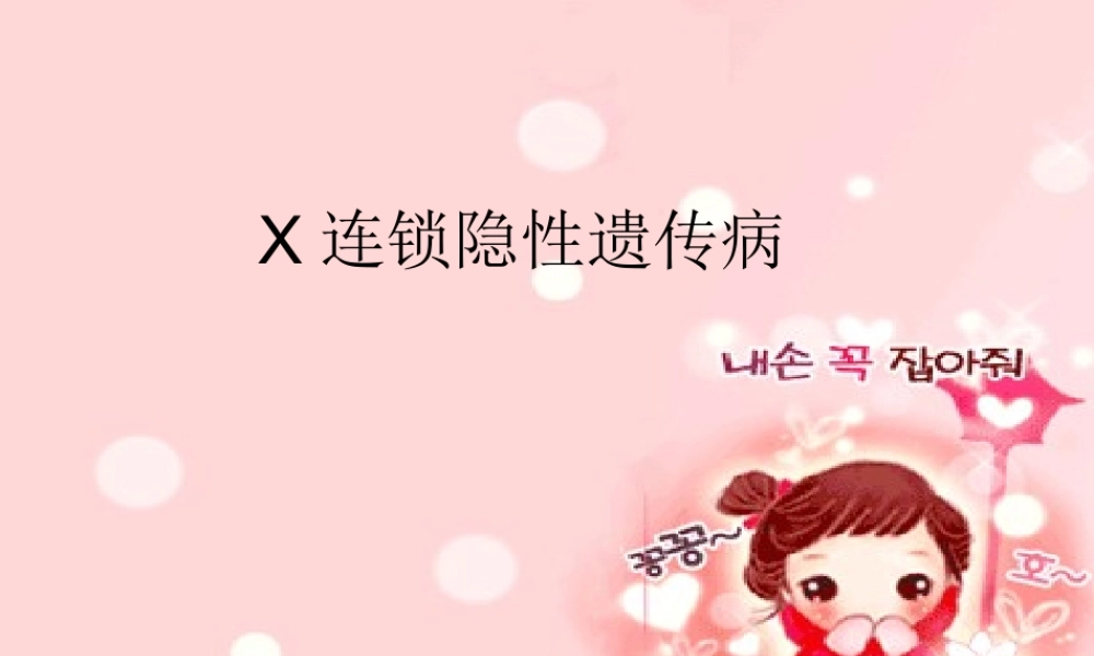 X连锁隐性遗传病简述.ppt