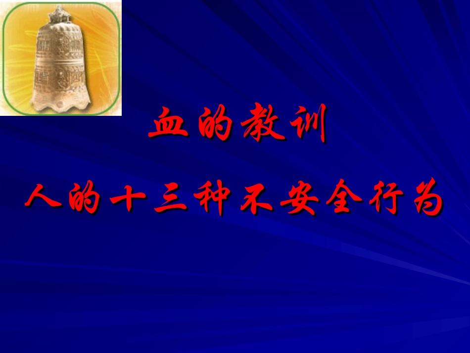 人的十三中不安全行为----事故案例.ppt_第1页