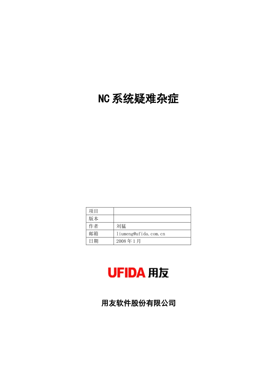 NC系统疑难杂症.doc_第1页