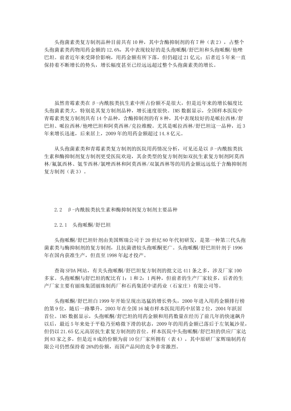 β-内酰胺类抗生素与酶抑制剂复方制剂医院用药分析.docx_第3页