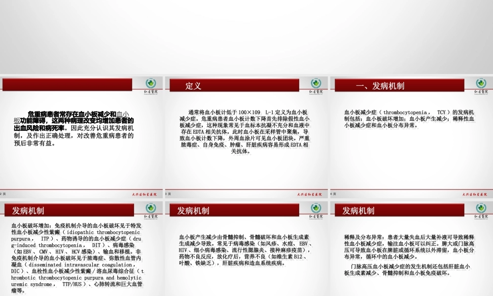 ICU血小板减少.ppt