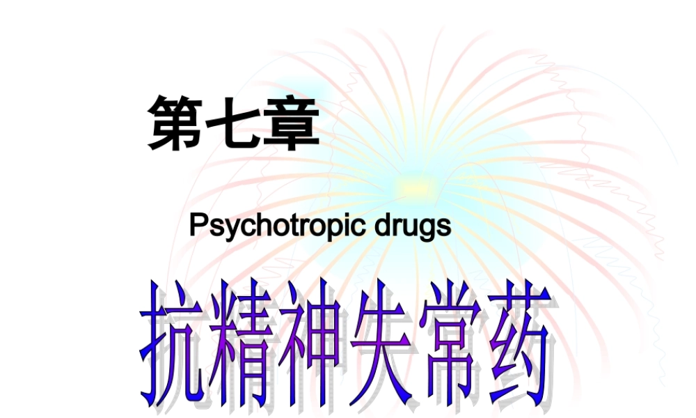 7.抗精神失常药汇总.ppt