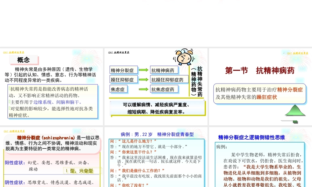 7.抗精神失常药汇总.ppt