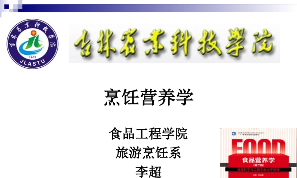 《烹饪营养学》-第十三讲-微量元素-2017版.ppt