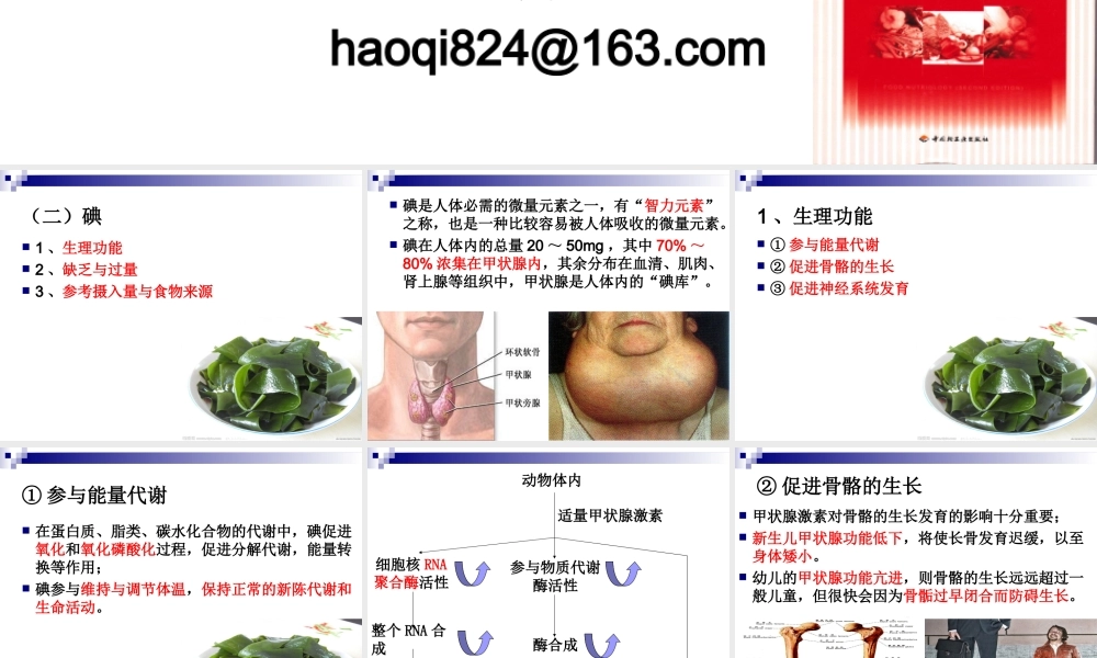 《烹饪营养学》-第十三讲-微量元素-2017版.ppt