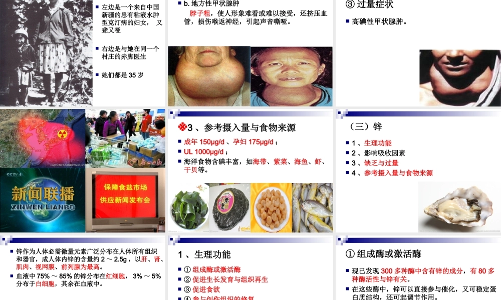 《烹饪营养学》-第十三讲-微量元素-2017版.ppt