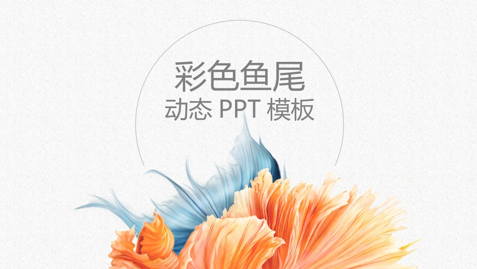 创意飘逸鱼尾装饰PPT模板.pptx_第1页