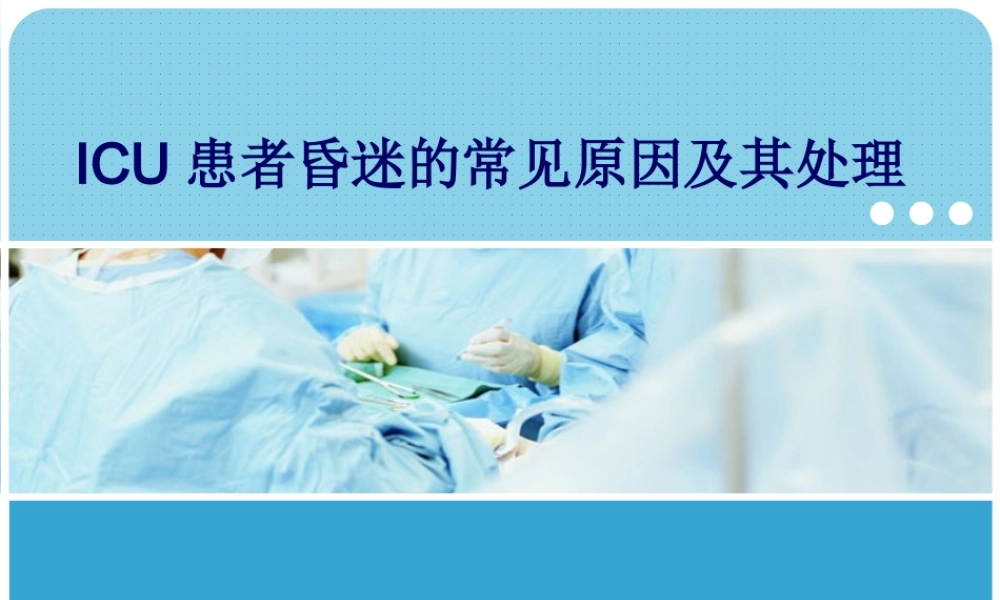 ICU患者昏迷的常见原因及其处理.ppt
