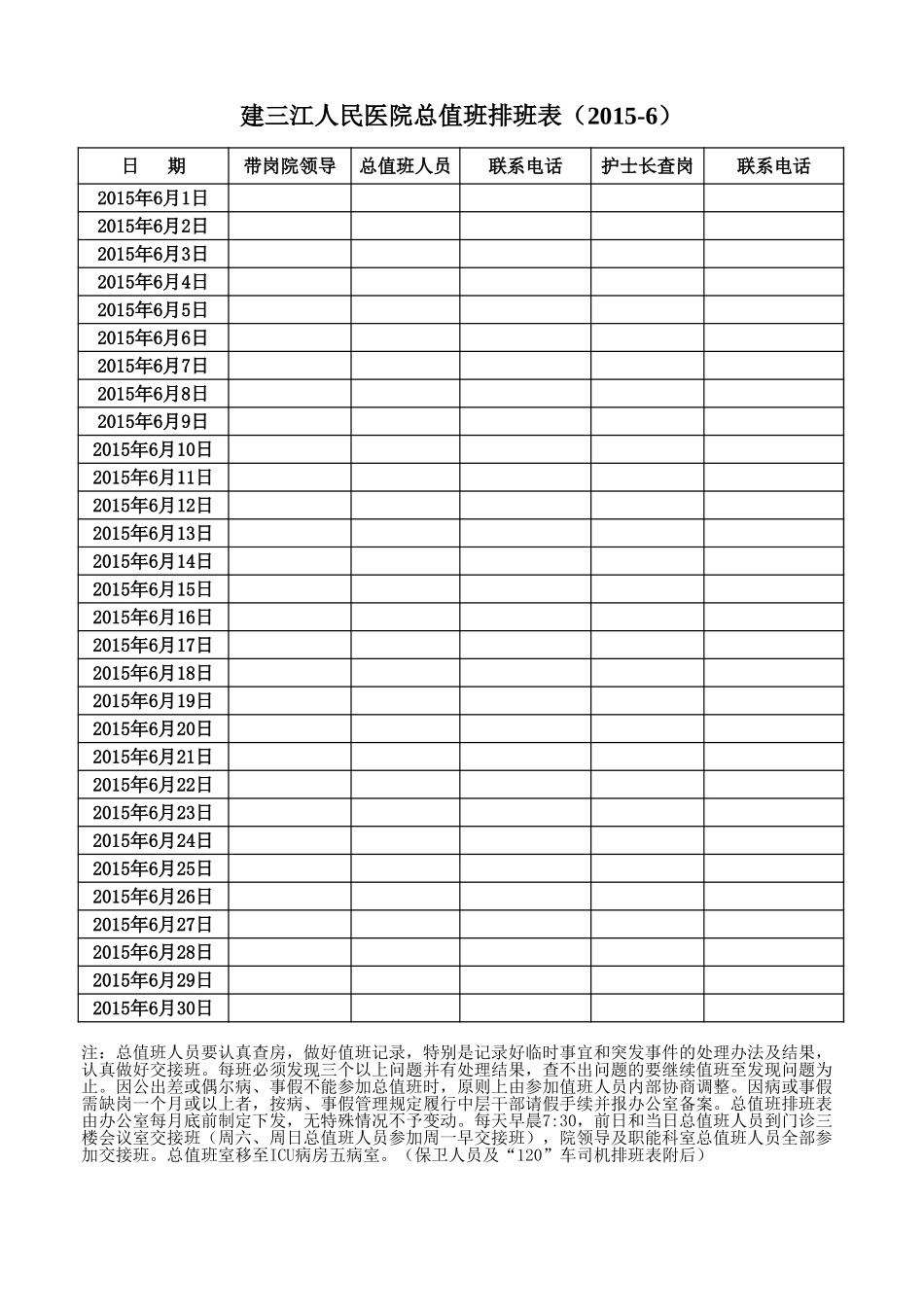 XX医院总值班排班表.xls_第1页