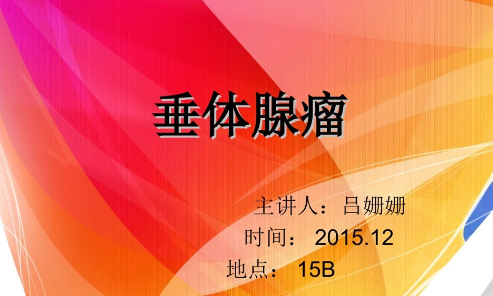 PPT-垂体瘤精讲.ppt