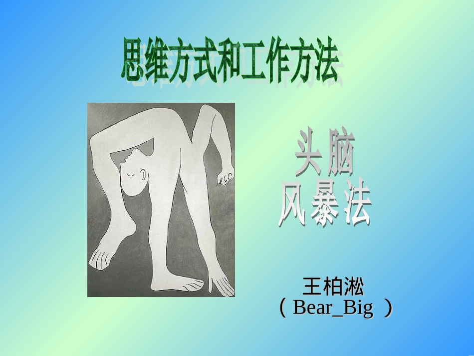 头脑风暴思维方式与工作方法.ppt_第1页