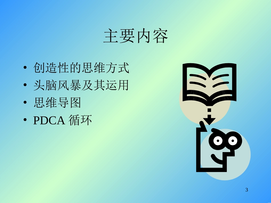 头脑风暴思维方式与工作方法.ppt_第3页