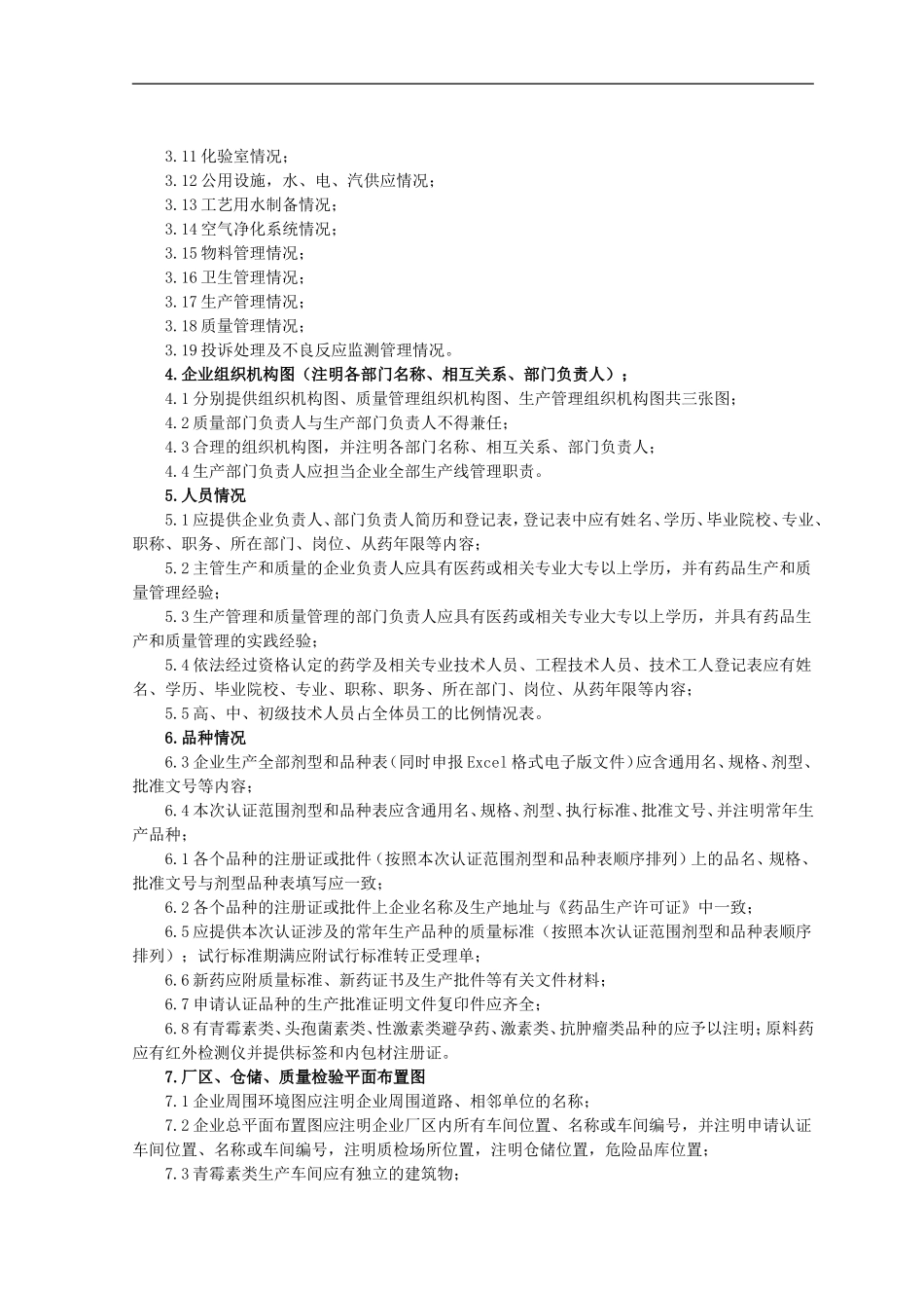 Tbjisa药品GMP认证申报材料指南.doc_第2页